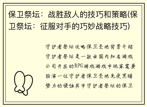 保卫祭坛：战胜敌人的技巧和策略(保卫祭坛：征服对手的巧妙战略技巧)