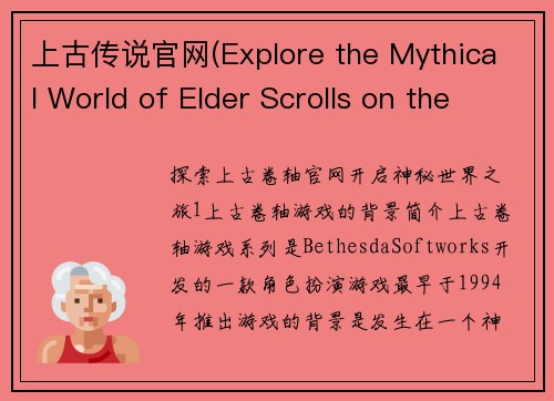 上古传说官网(Explore the Mythical World of Elder Scrolls on the Official Website)