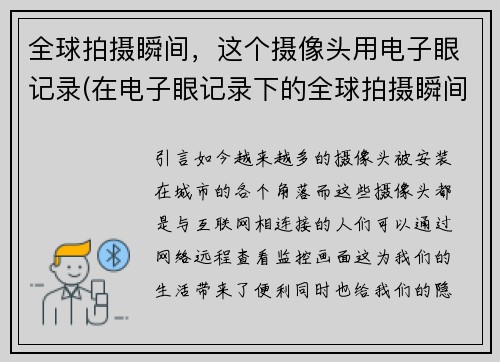 全球拍摄瞬间，这个摄像头用电子眼记录(在电子眼记录下的全球拍摄瞬间：续写)