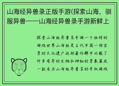 山海经异兽录正版手游(探索山海，驯服异兽——山海经异兽录手游新鲜上线！)