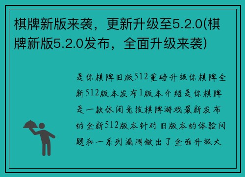 棋牌新版来袭，更新升级至5.2.0(棋牌新版5.2.0发布，全面升级来袭)