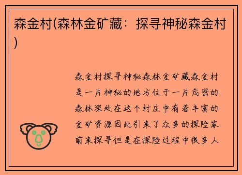 森金村(森林金矿藏：探寻神秘森金村)