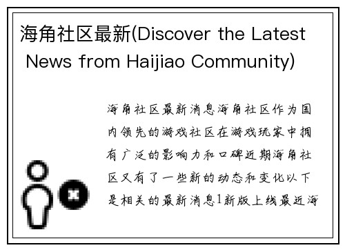 海角社区最新(Discover the Latest News from Haijiao Community)