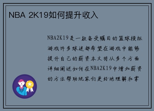 NBA 2K19如何提升收入