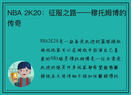 NBA 2K20：征服之路——穆托姆博的传奇