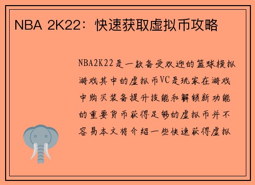 NBA 2K22：快速获取虚拟币攻略