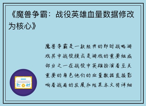 《魔兽争霸：战役英雄血量数据修改为核心》