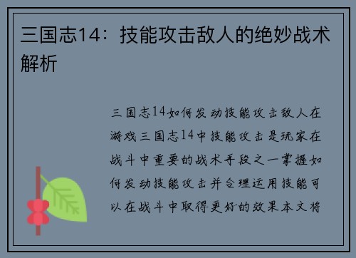 三国志14：技能攻击敌人的绝妙战术解析