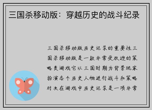 三国杀移动版：穿越历史的战斗纪录