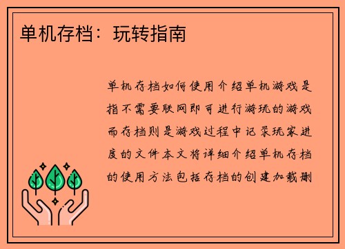 单机存档：玩转指南