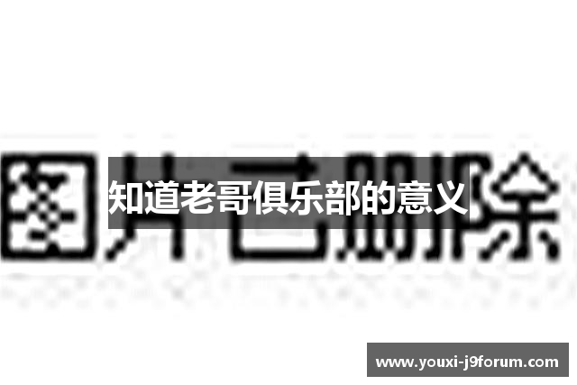 知道老哥俱乐部的意义